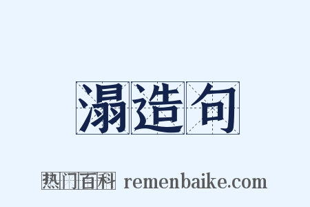 溻造句是什么意思的图片